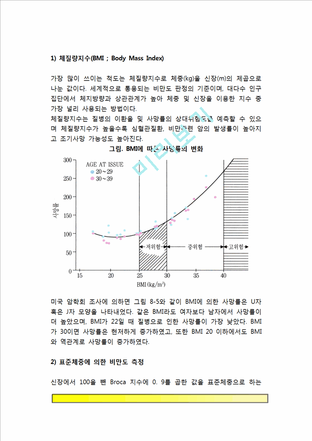 [비만판정] 비만측정법(신체계측치, 신체지수, 체지방량을 통한 비만판정기준).hwp